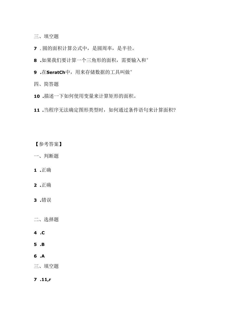 大连理工版信息技术六年级上册《面积计算器》课堂练习附课文知识点.docx_第3页