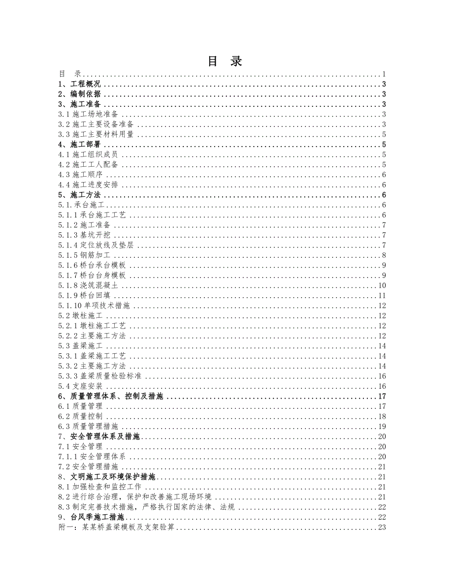 桥台施工方案1.doc_第1页