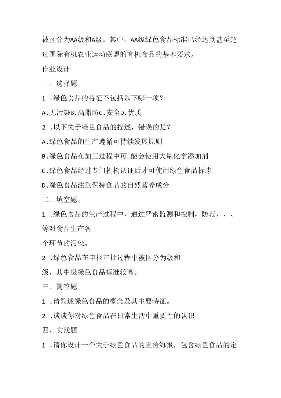 冀教版信息技术小学六年级下册《第17课 绿色食品》知识点及作业设计.docx_第2页