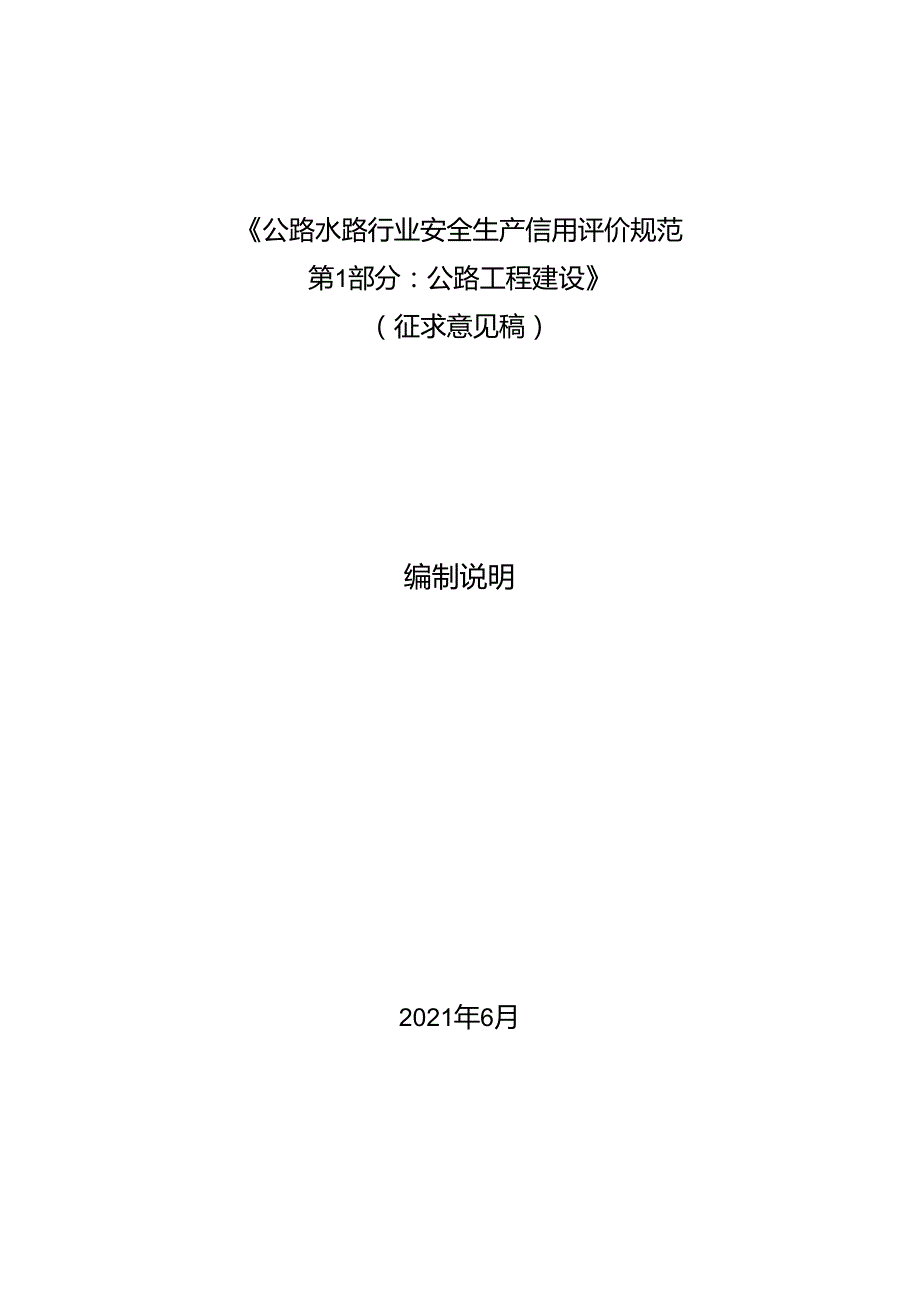 公路水路行业安全生产信用评价规范第1部分：公路工程建设-编制说明.docx_第1页