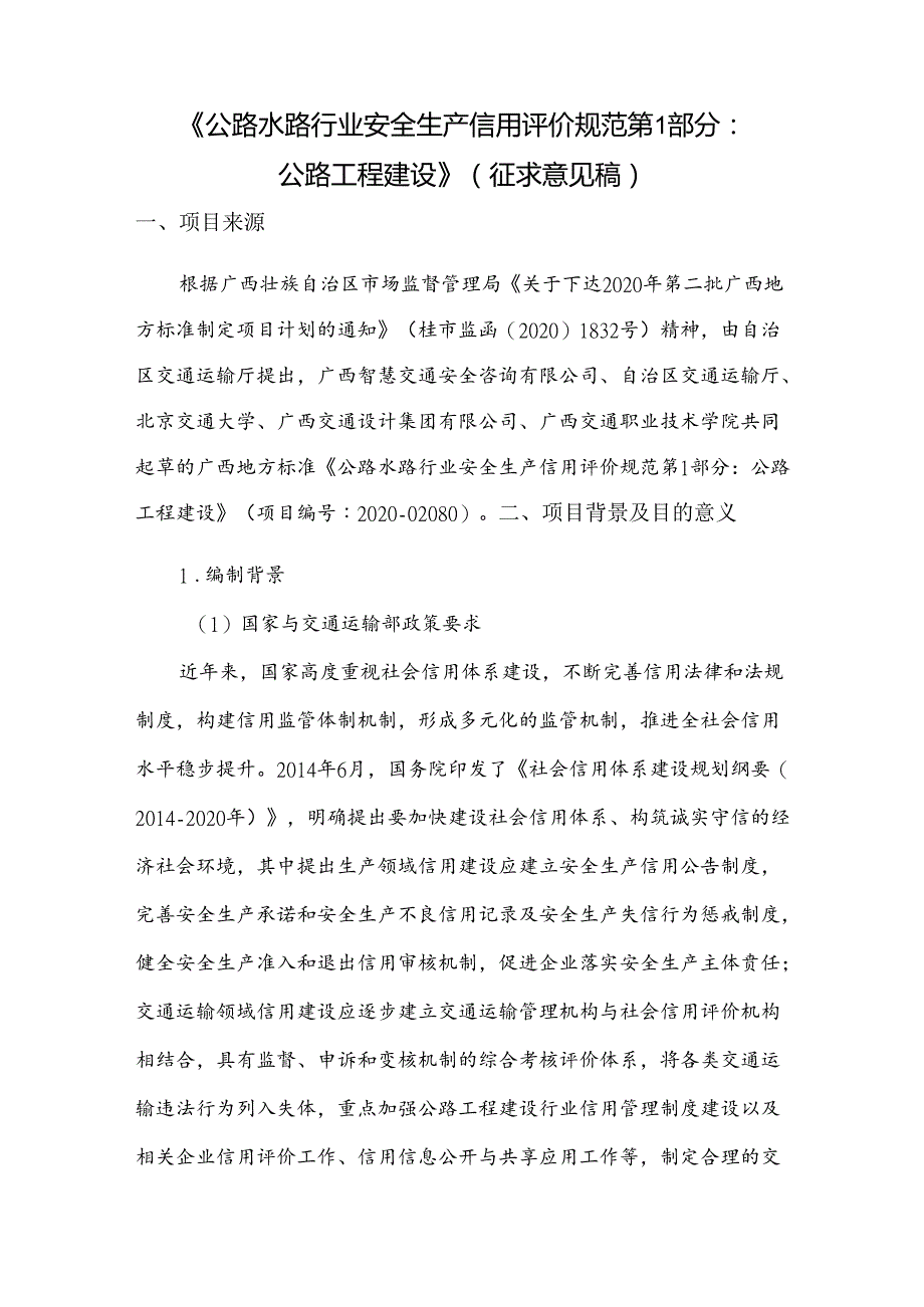 公路水路行业安全生产信用评价规范第1部分：公路工程建设-编制说明.docx_第2页