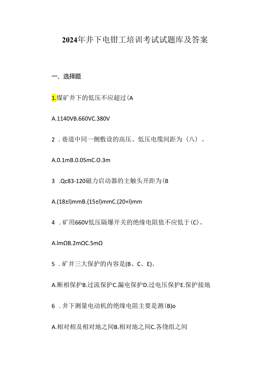 2024年井下电钳工培训考试试题库及答案.docx_第1页