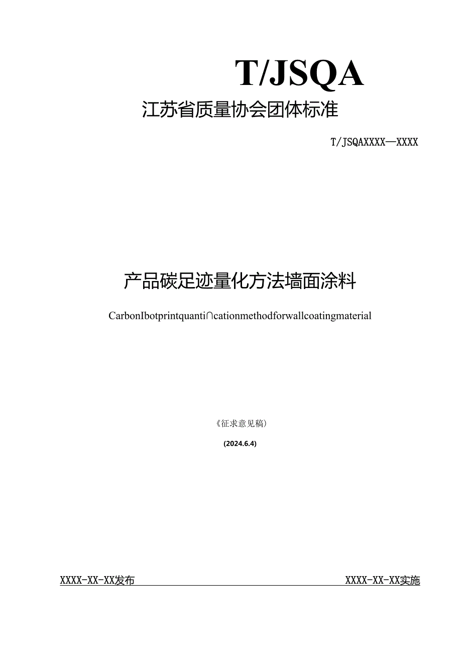 产品碳足迹量化方法 墙面涂料.docx_第1页