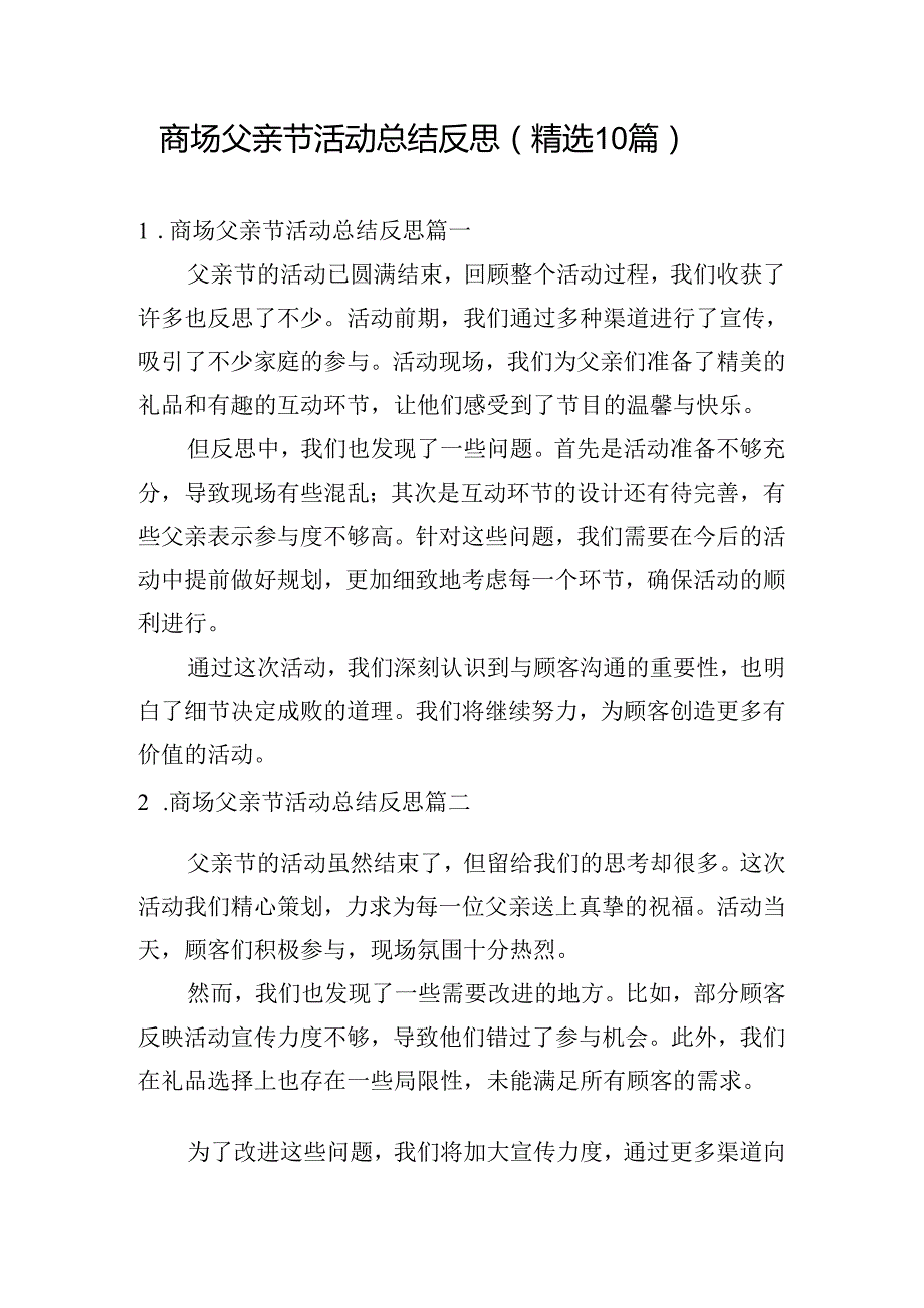 商场父亲节活动总结反思（精选10篇）.docx_第1页