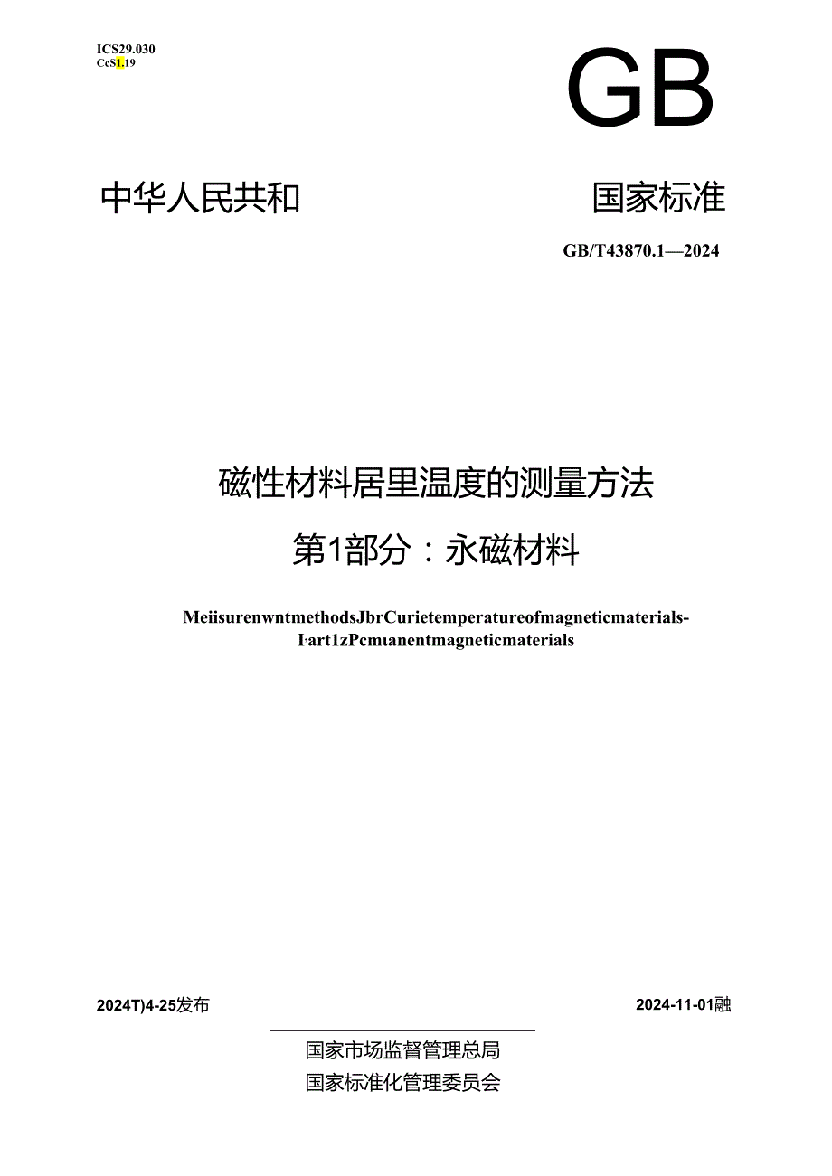 GB_T 43870.1-2024 磁性材料居里温度的测量方法 第1部分：永磁材料.docx_第1页