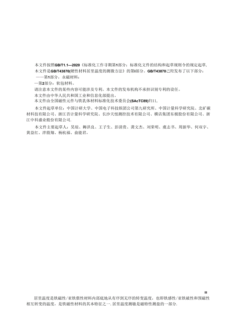 GB_T 43870.1-2024 磁性材料居里温度的测量方法 第1部分：永磁材料.docx_第3页