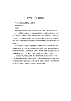 同学二十年聚会邀请函.docx