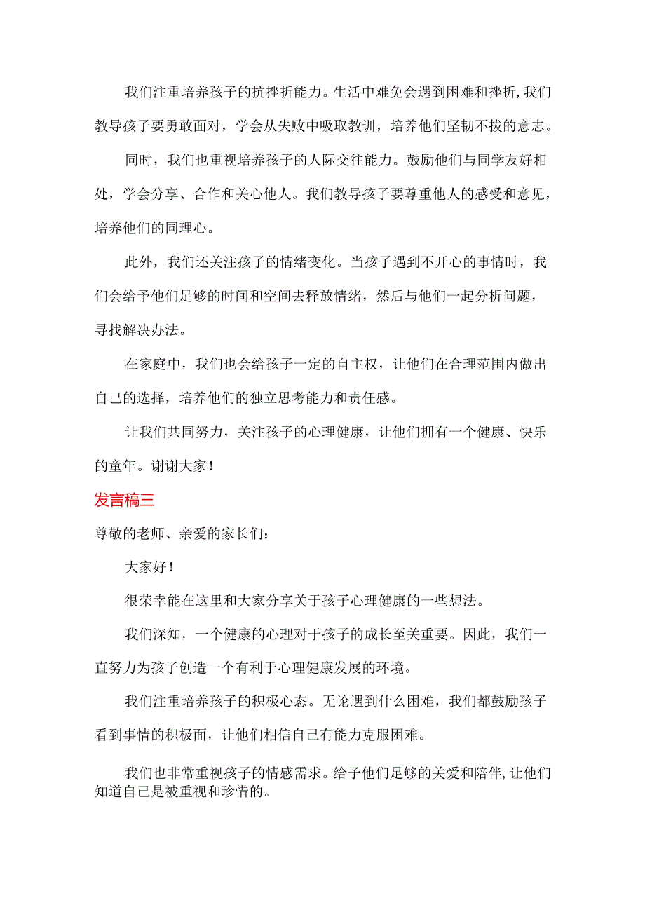 小学心理健康家长发言稿简短.docx_第2页