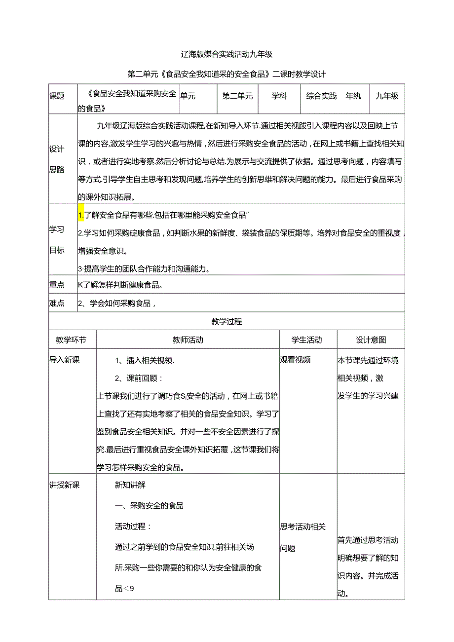 2.2 食品安全我知道 采购安全的食品 教案 辽海版综合实践活动九年级下册.docx_第1页