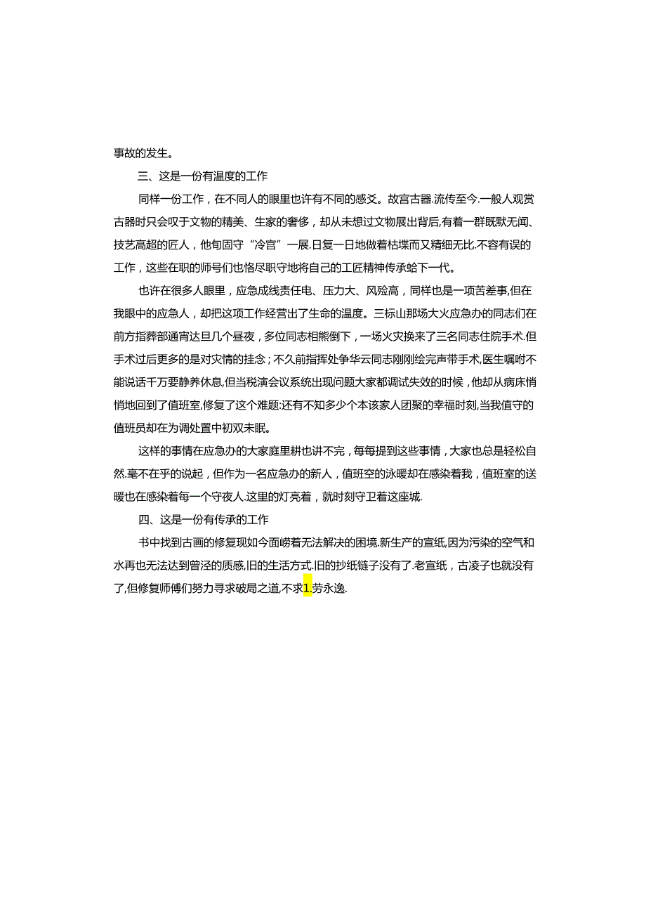 2024年《我在故宫修文物》观后感.docx_第3页