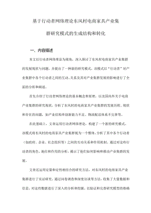 基于行动者网络理论东风村电商家具产业集群研究模式的生成结构和转化.docx