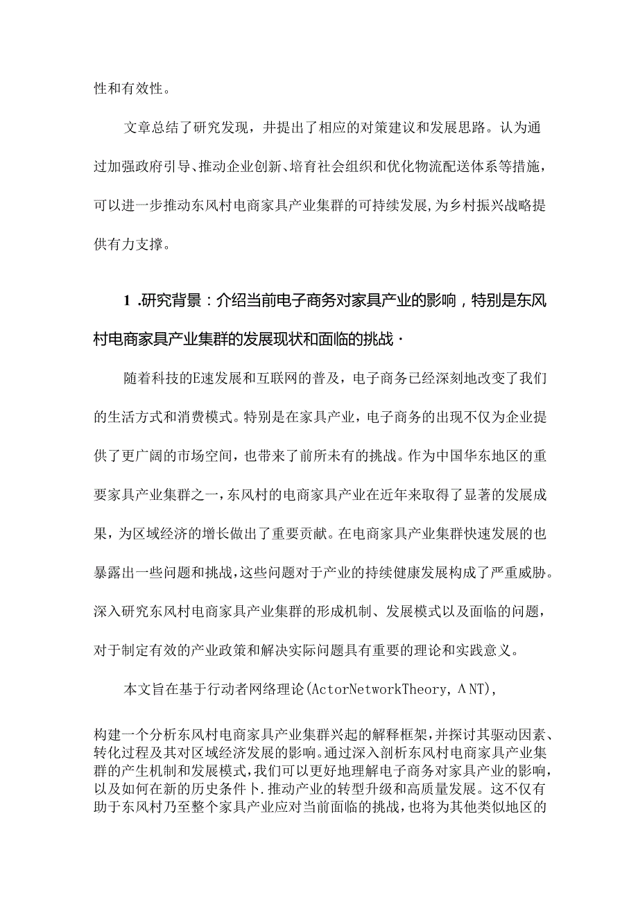 基于行动者网络理论东风村电商家具产业集群研究模式的生成结构和转化.docx_第2页