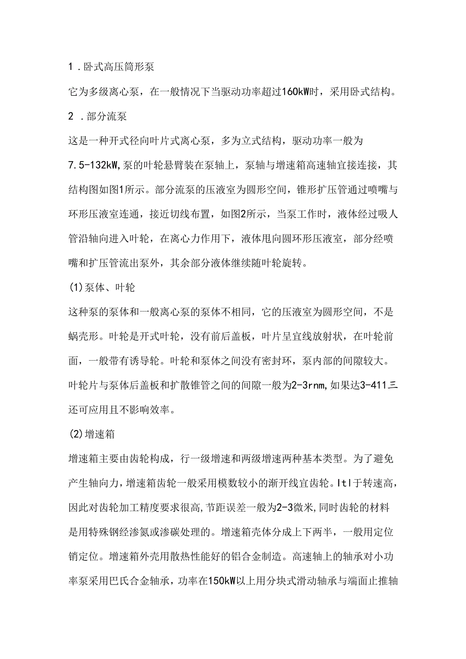 高速离心泵使用及技术.docx_第1页