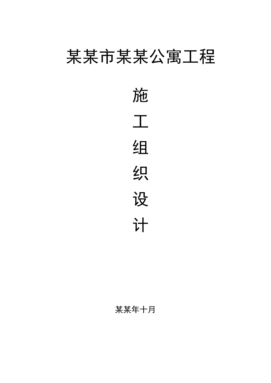 桐乡市海德公寓工程施工组织设计.doc_第1页