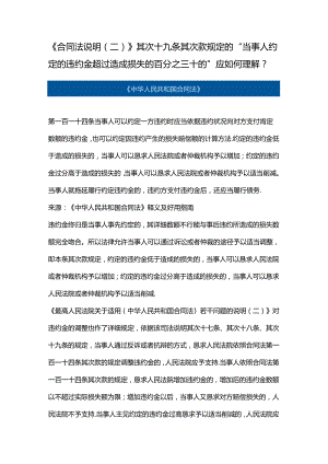 《合同法解释(二)》第二十九条第二款规定的“当事人约定的违约金超过造成损失的百分之三十的”应如何理解？.docx