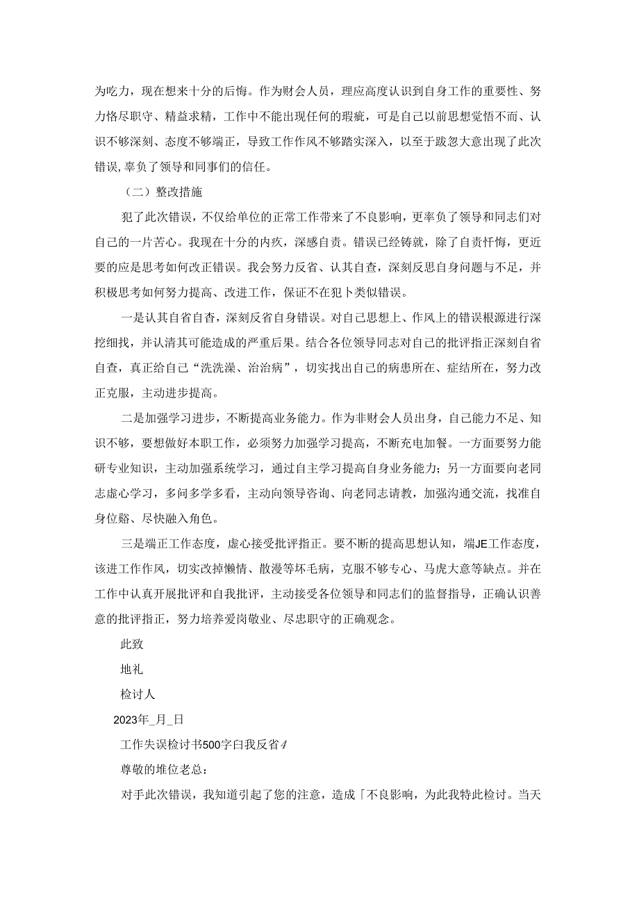 工作失误检讨书500字自我反省.docx_第3页