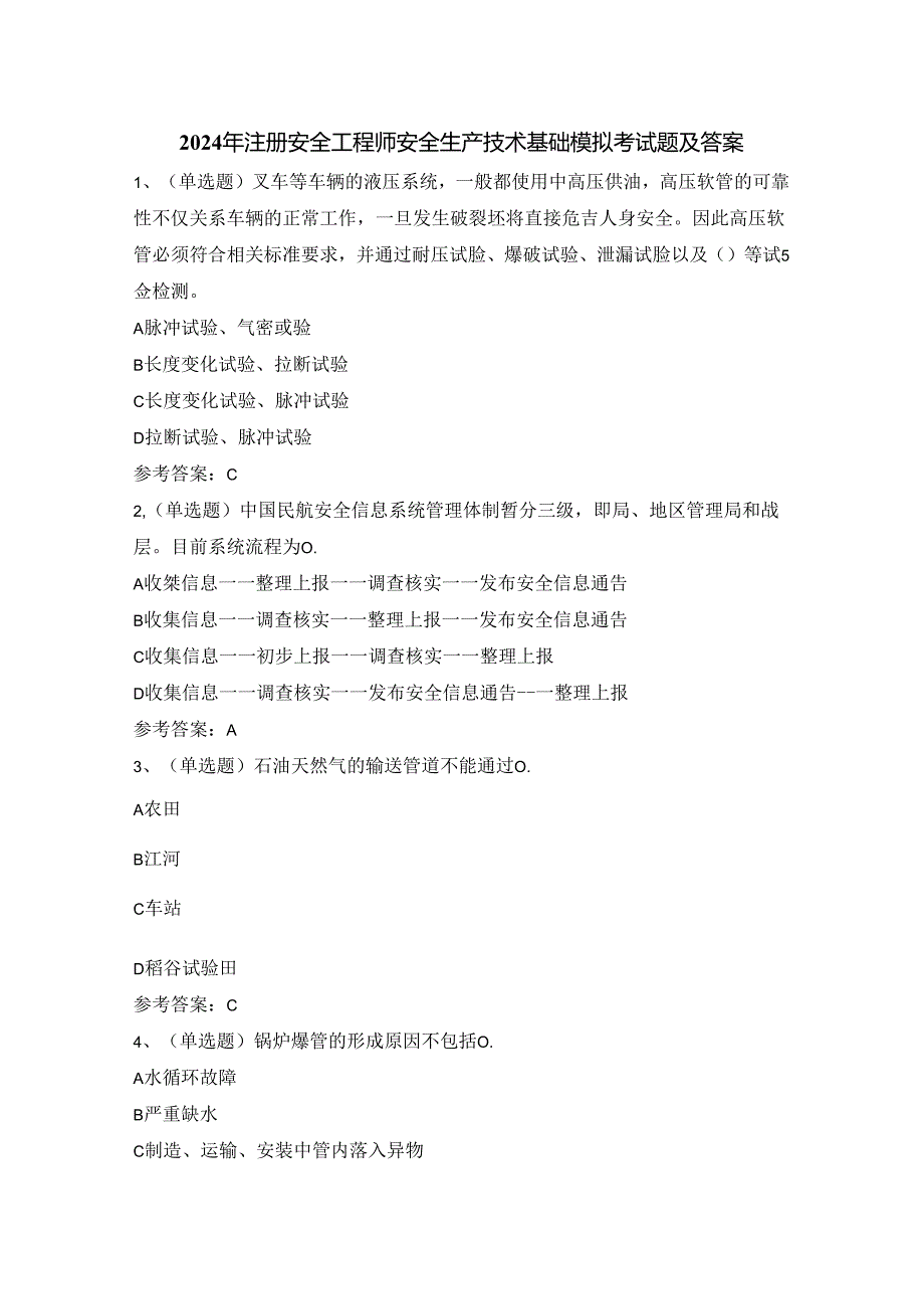 2024年注册安全工程师安全生产技术基础模拟考试题及答案.docx_第1页