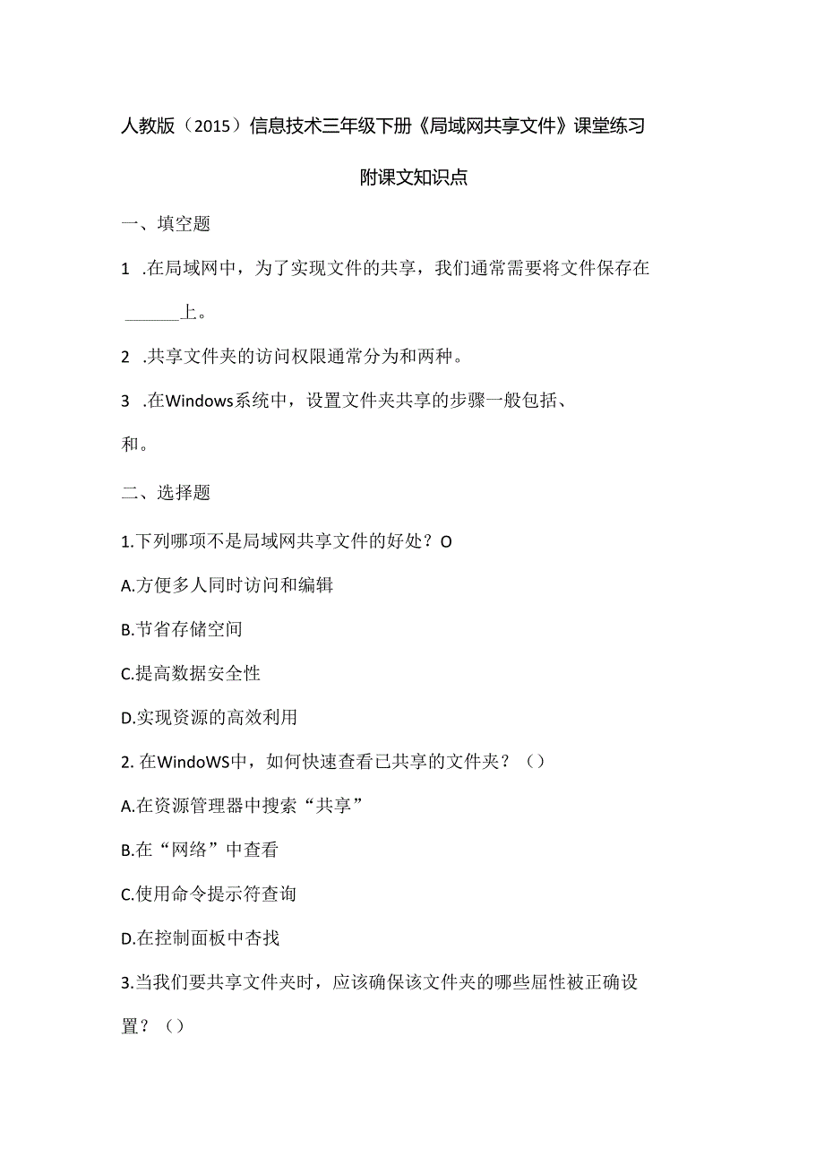 人教版（2015）信息技术三年级下册《局域网共享文件》课堂练习及课文知识点.docx_第1页