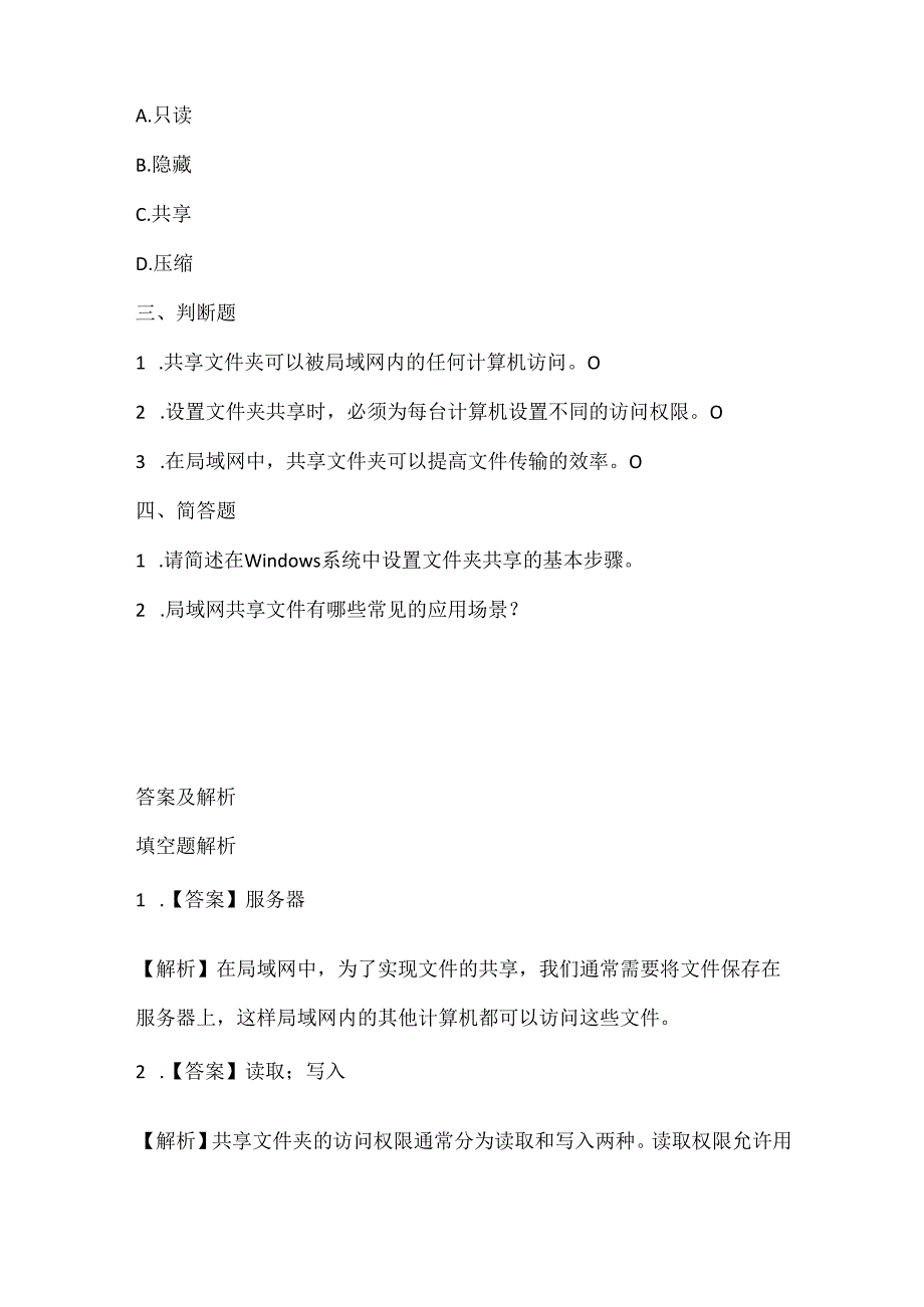 人教版（2015）信息技术三年级下册《局域网共享文件》课堂练习及课文知识点.docx_第2页