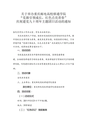 “党旗引领成长-红色点亮青春”庆祝建党九十周年主题团日活动的通知.docx