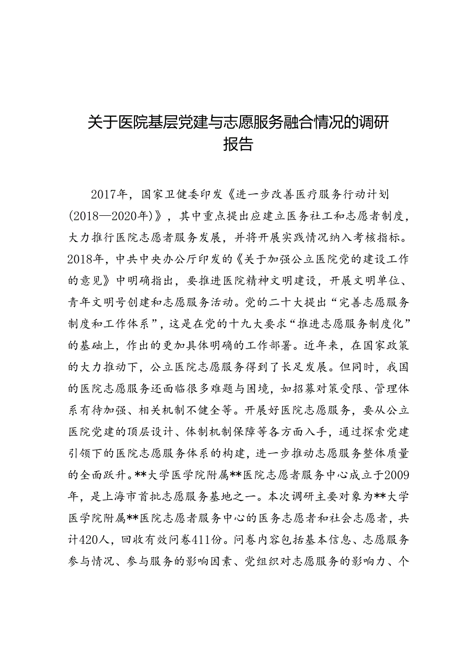 调研报告：基层党建与志愿服务融合情况（医院）.docx_第1页