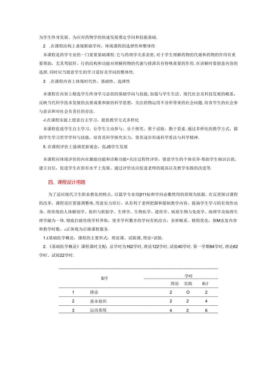 《基础医学概论》课程标准.docx_第2页