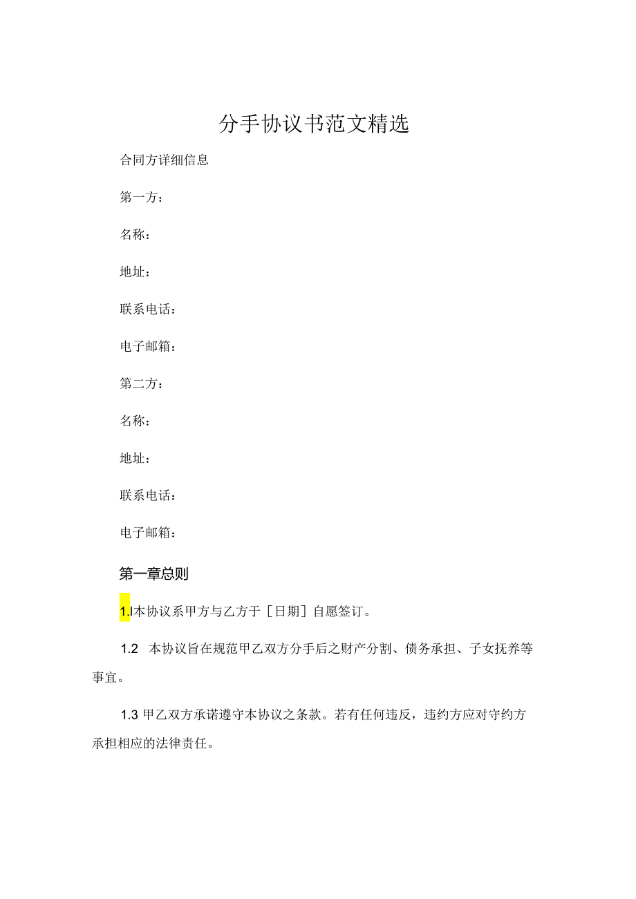 分手协议书范文精选 (5).docx_第1页