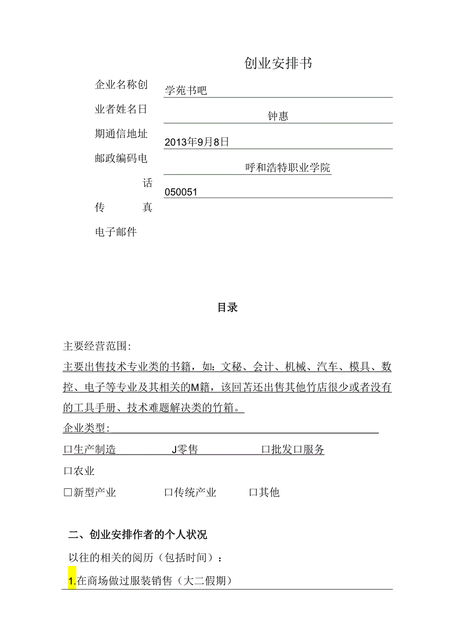 SYB创业计划书范文.docx_第1页