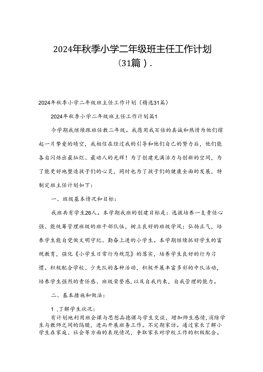 2024年秋季小学二年级班主任工作计划（31篇）.docx_第1页