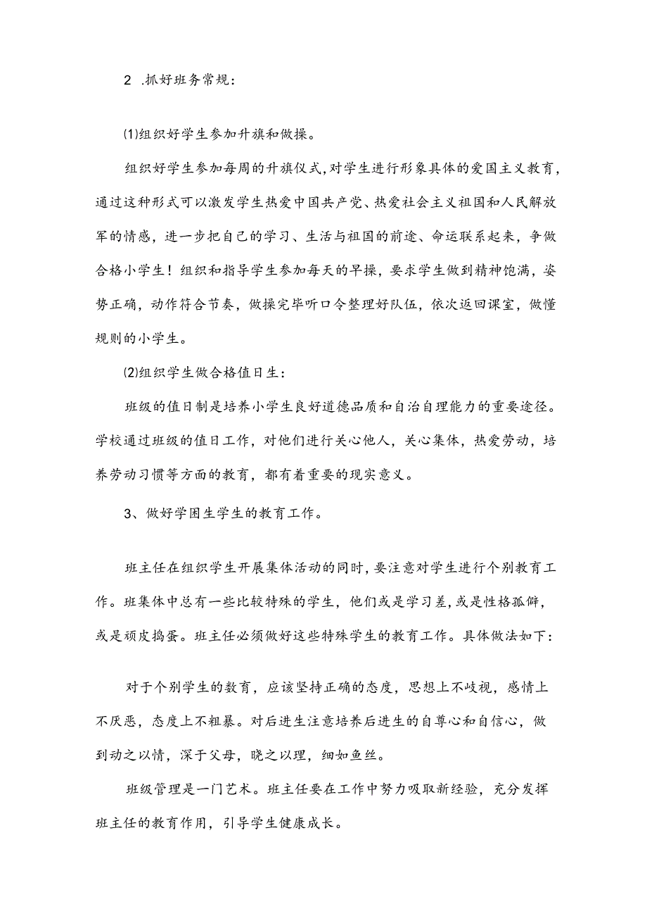 2024年秋季小学二年级班主任工作计划（31篇）.docx_第2页