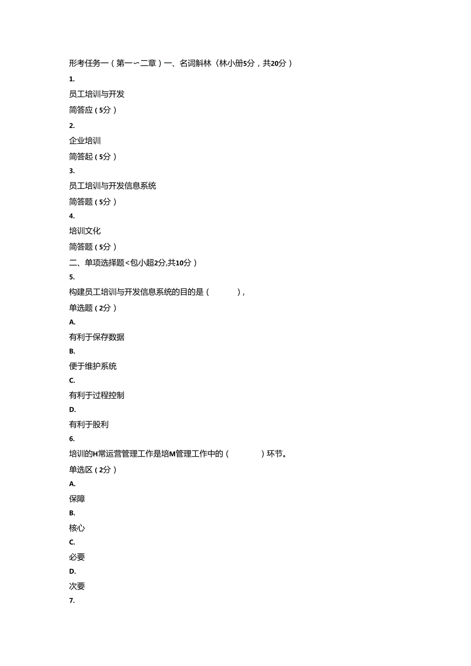 2024年春国开《人才培训与开发管理》形考任务1-4题库.docx_第1页