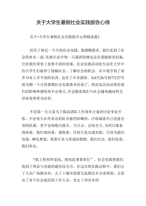 关于大学生暑假社会实践报告心得.docx