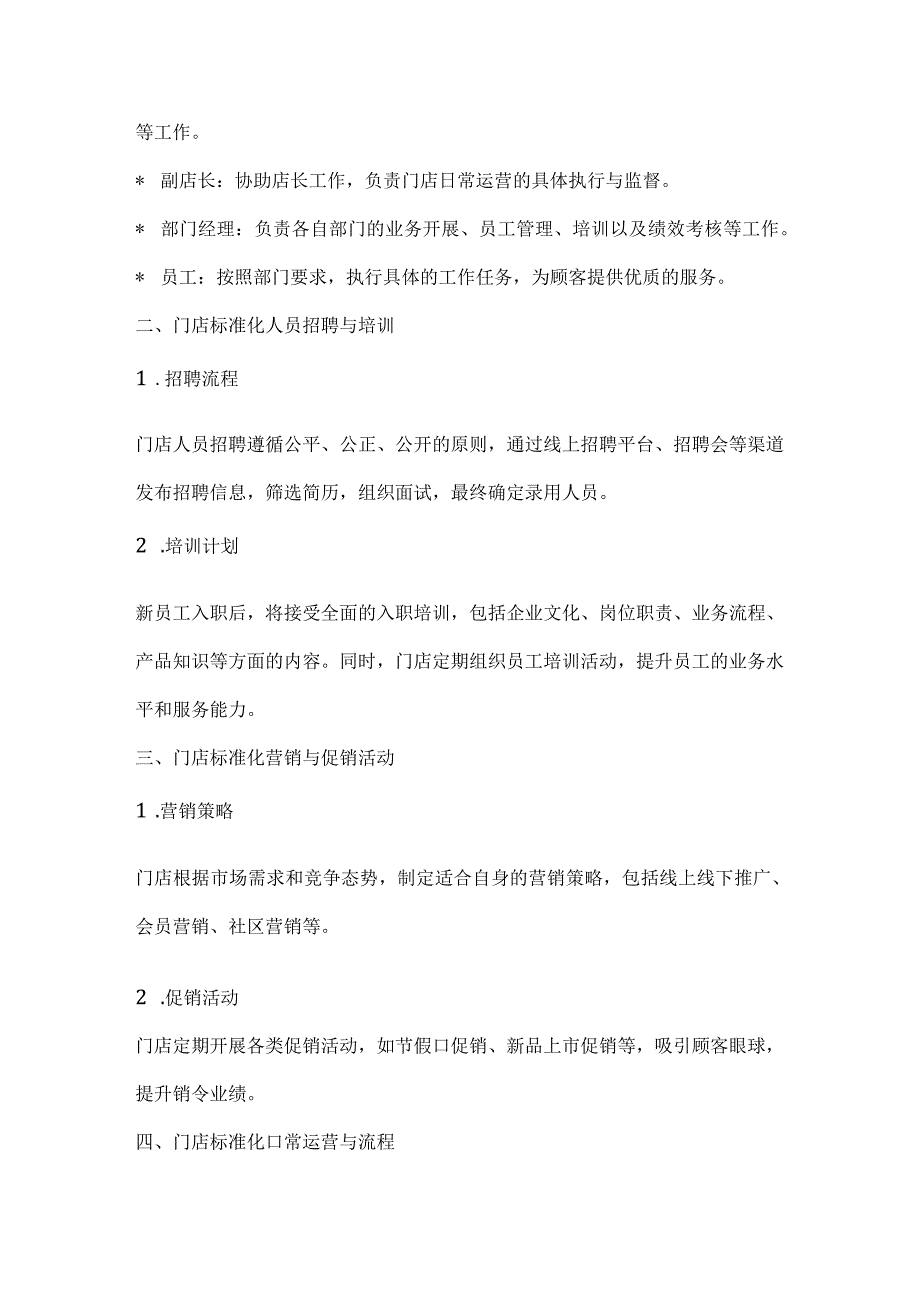 李一环门店标准化管理手册：连锁门店sop标准化运营管理手册.docx_第2页