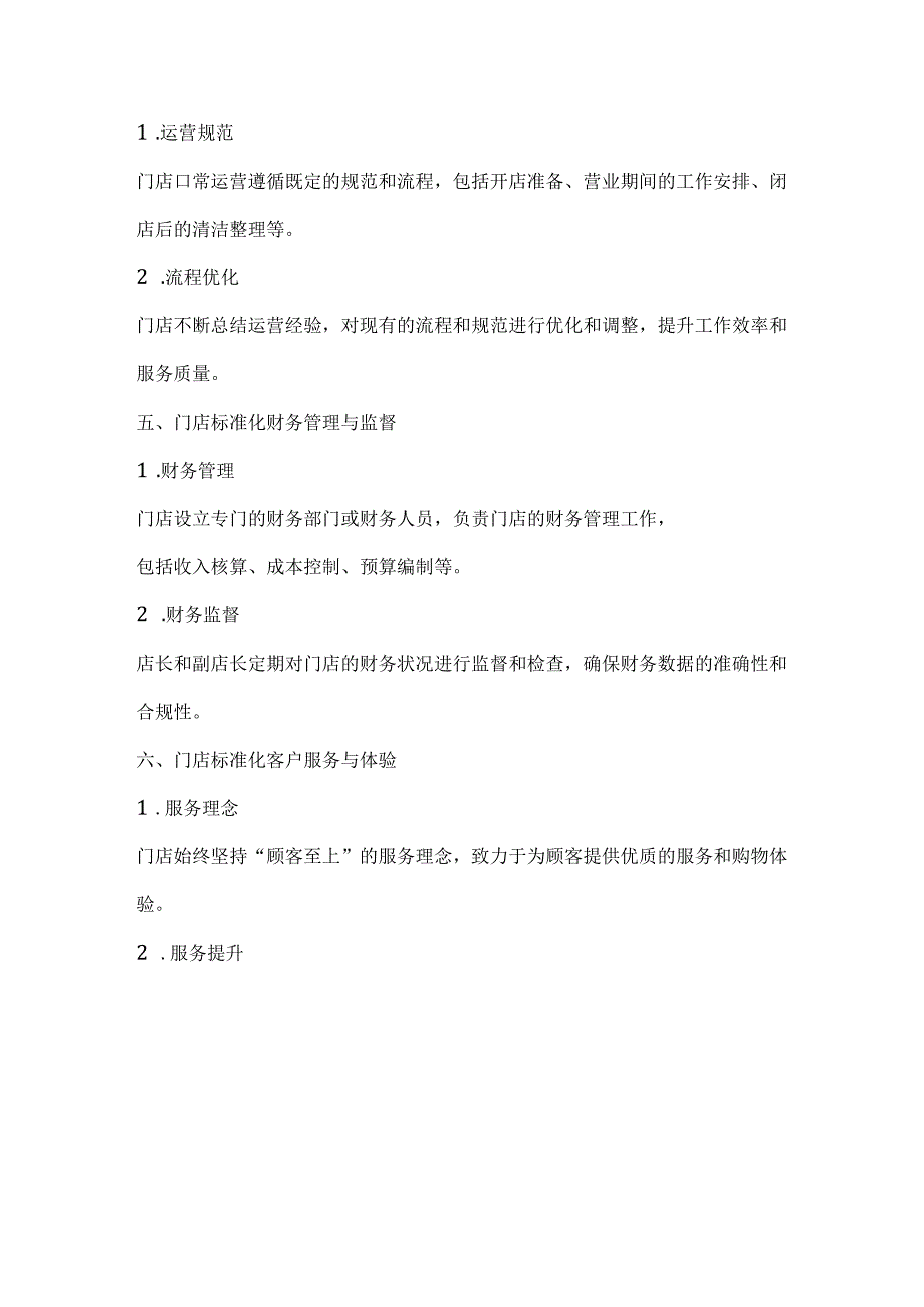 李一环门店标准化管理手册：连锁门店sop标准化运营管理手册.docx_第3页