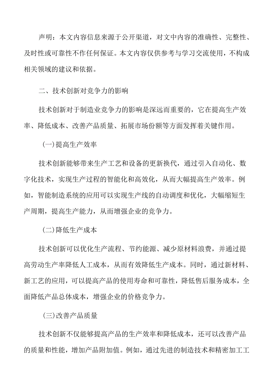 制造业技术创新对竞争力的影响.docx_第3页