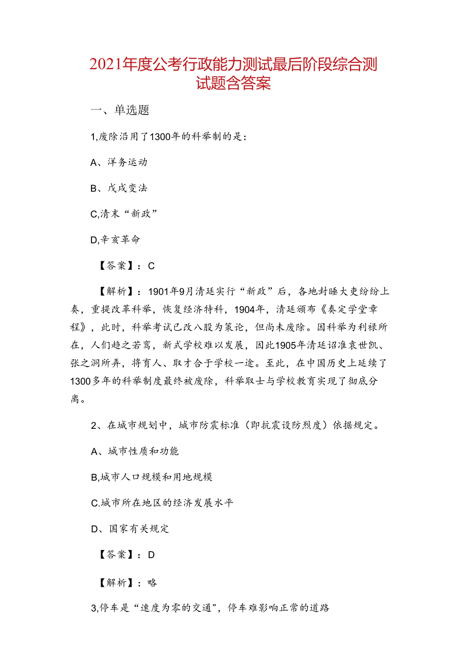 2021年度公考行政能力测试最后阶段综合测试题含答案.docx_第1页