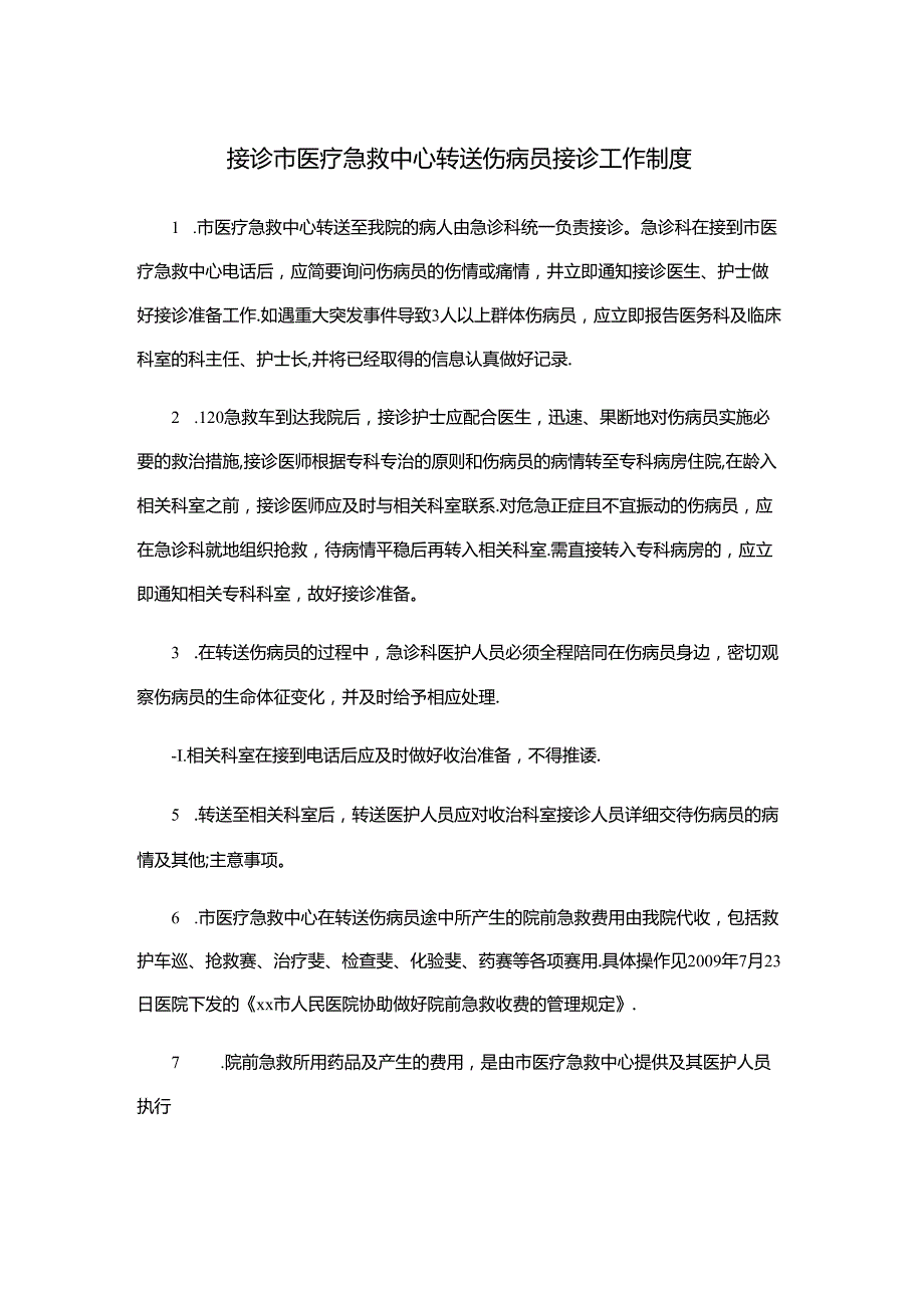 接诊市医疗急救中心转送伤病员接诊工作制度(医院规章制度).docx_第1页