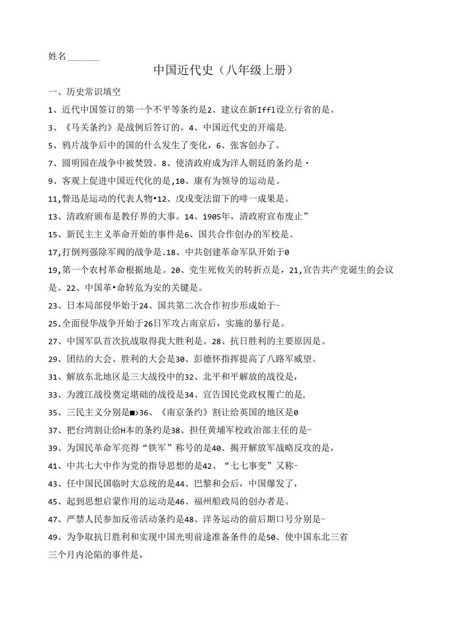 中国近代史（八年级上册）（填空版）.docx_第1页