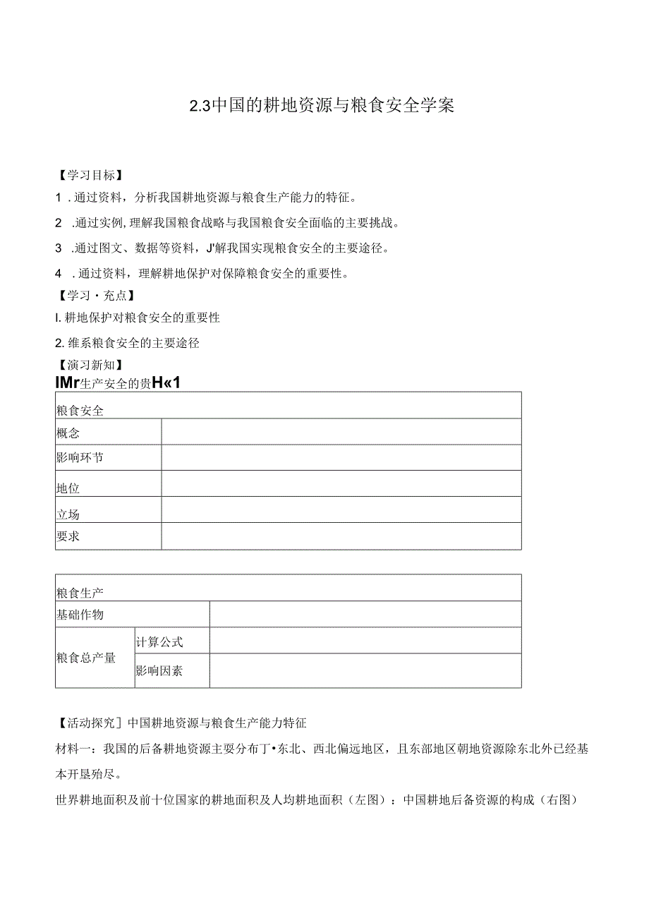 2.3 中国的耕地资源与粮食安全学案.docx_第1页