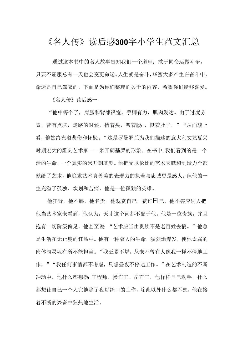 《名人传》读后感300字小学生范文汇总.docx_第1页