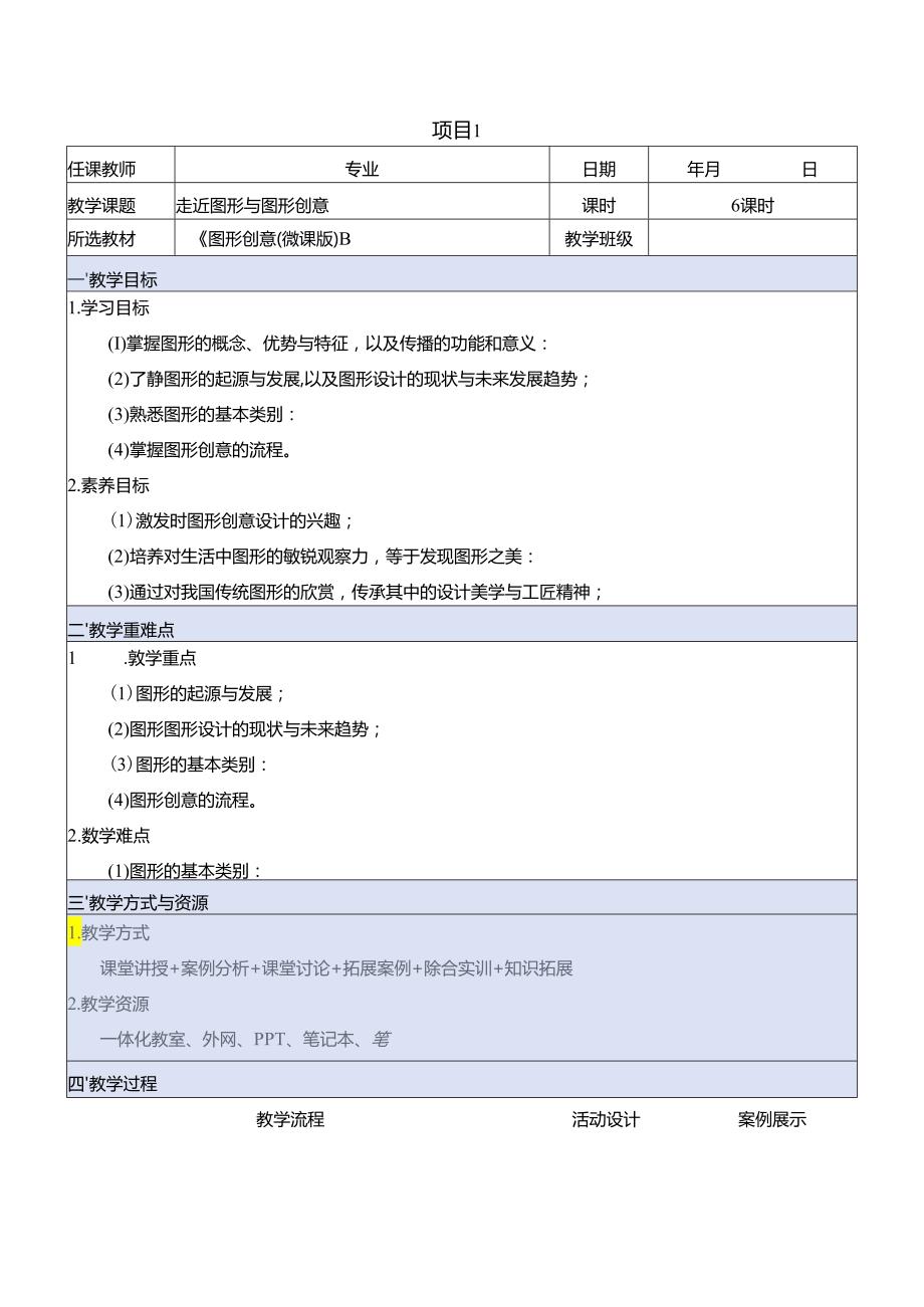 《图形创意（微课版）》 教案 课题1、2 走近图形与图形创意、 训练图形创意思维.docx_第1页