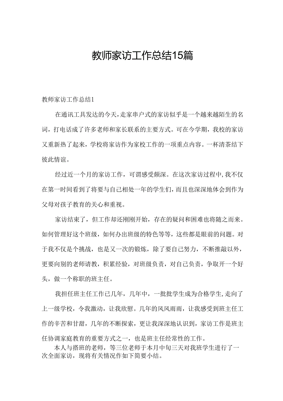 教师家访工作总结15篇.docx_第1页