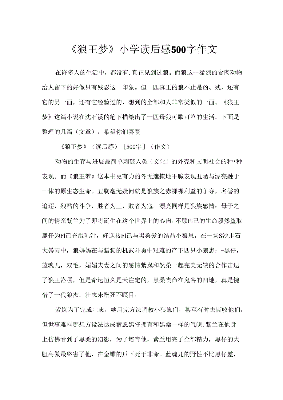 《狼王梦》小学读后感500字作文.docx_第1页