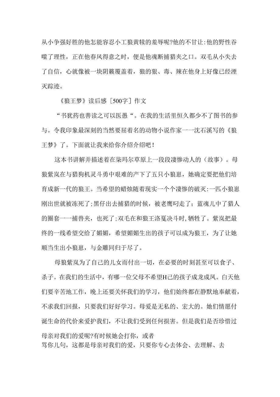 《狼王梦》小学读后感500字作文.docx_第2页