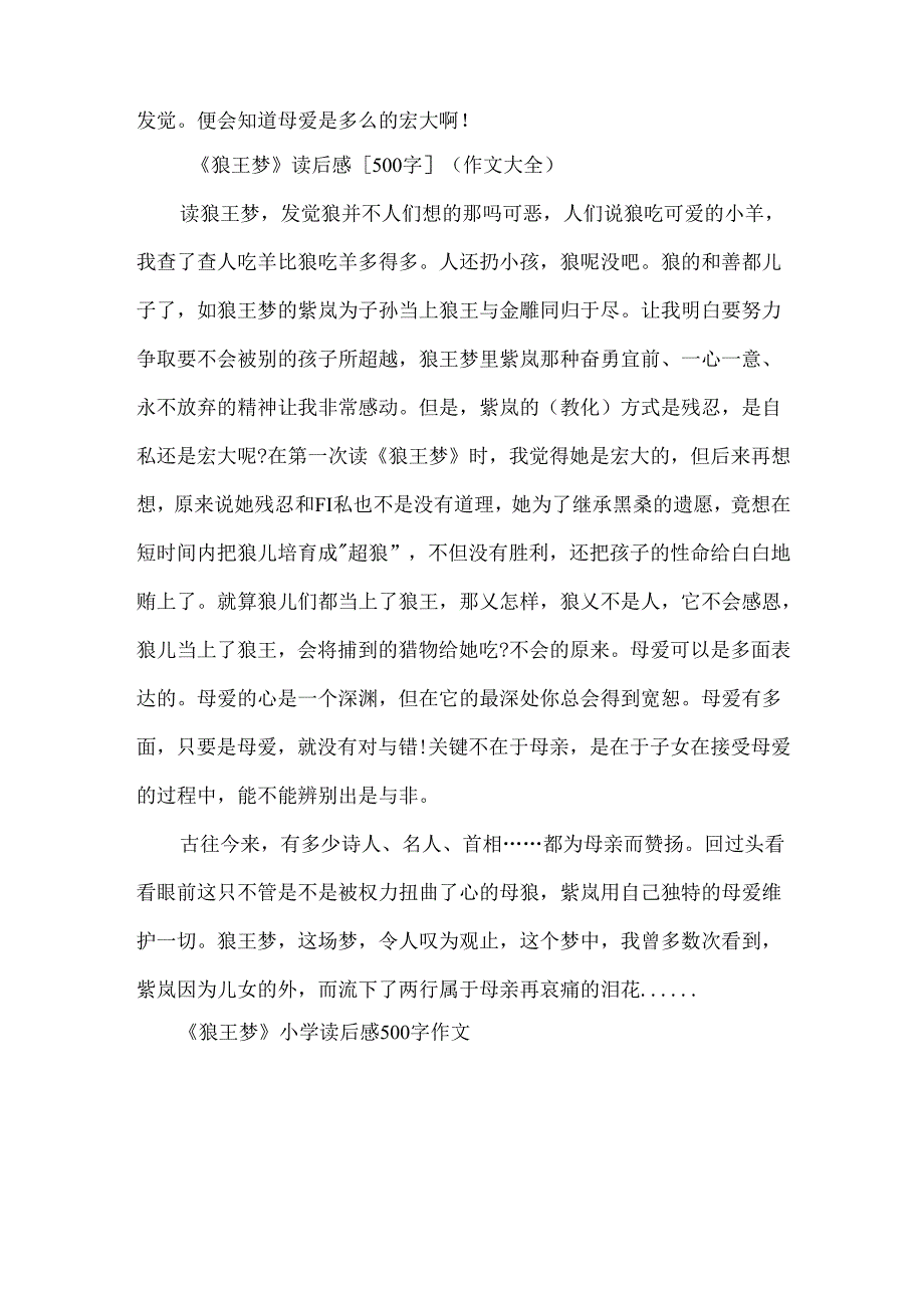 《狼王梦》小学读后感500字作文.docx_第3页