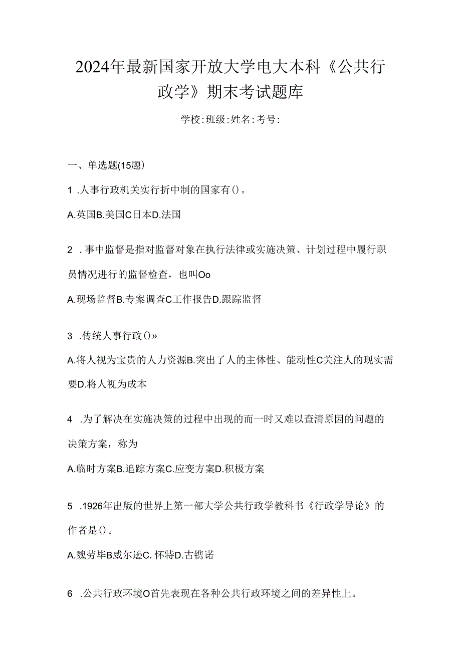 2024年最新国家开放大学电大本科《公共行政学》期末考试题库.docx_第1页