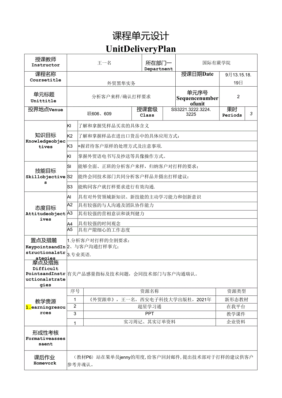 外贸跟单实务课程单元设计.docx_第3页