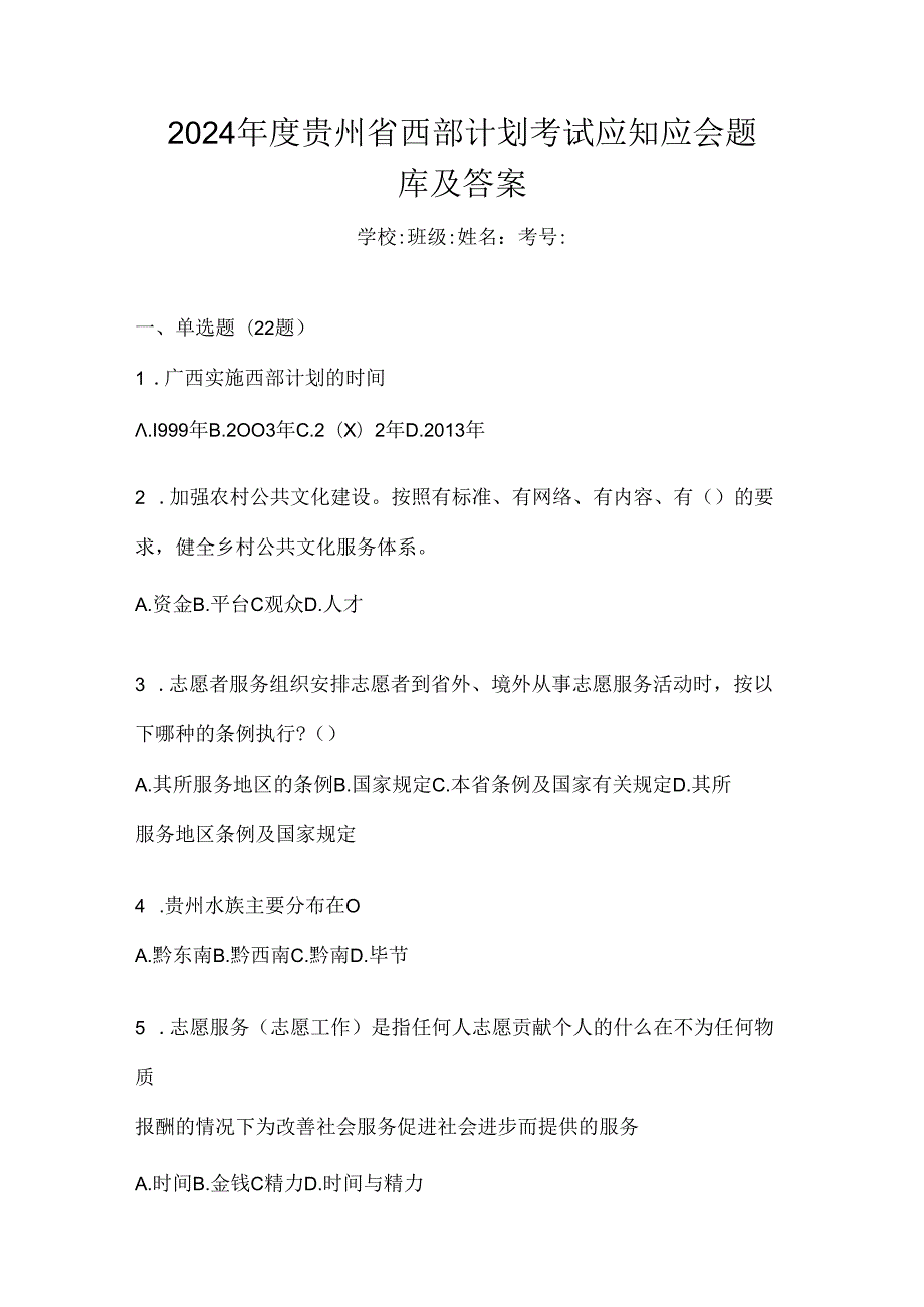 2024年度贵州省西部计划考试应知应会题库及答案.docx_第1页