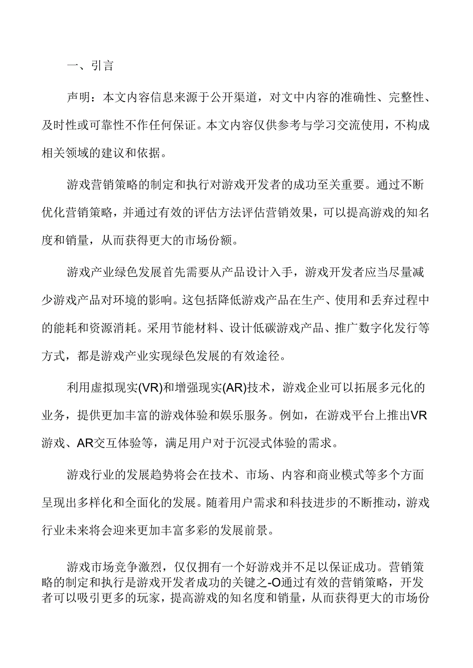 游戏产业绿色发展与社会责任分析.docx_第2页