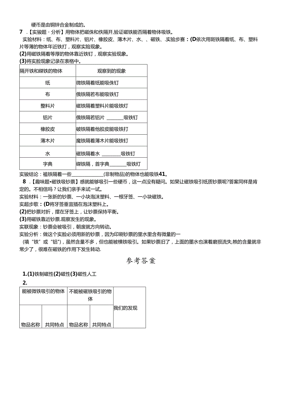 三年级下册科学同步练习4.2磁铁有磁性∣教科版.docx_第2页